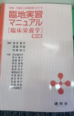 臨地実習マニュアル 臨床栄養学 第6版 建帛社