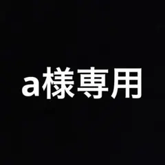 A様専用