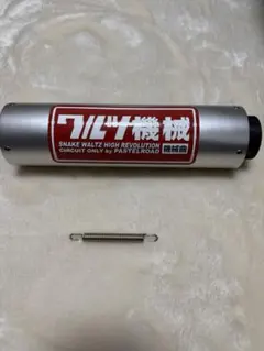 2025年最新】ワルツ サイレンサーの人気アイテム - メルカリ