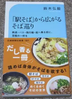 『「駅そば」から広がるそば巡り』 鈴木 弘毅 著