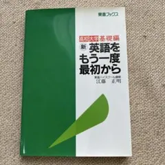 新　英語をもう一度最初から