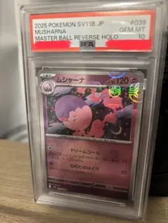 ス*認様 ポケモンカード ムシャーナ マスターボールミラー PSA10