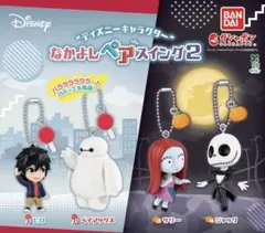 ディズニーキャラクター なかよしペアスイング2 【ジャック 】