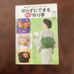 2026年最新】袋帯 作り帯の人気アイテム - メルカリ