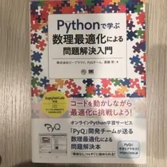 Pythonで学ぶ数理最適化による問題解決入門
