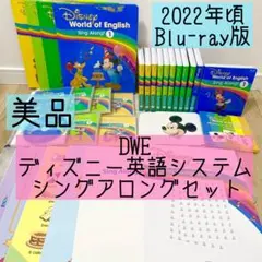 DWE ディズニー英語システム シングアロングセット ブルーレイ 美品