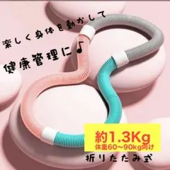 A ソフトスプリング フラフープ 大人用 静音 エクササイズ 新品 運動不足解消