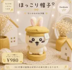 ほっこり帽子 マスタードイエロー ハンドメイド