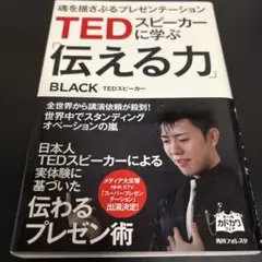 TEDスピーカーに学ぶ「伝える力」 : 魂を揺さぶるプレゼンテーション