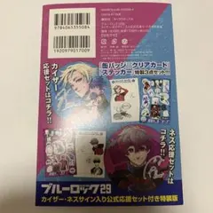 未開封　ブルーロック 29 公式応援セット 特装版　カイザー　ネス