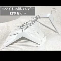 高級木製ハンガー 12本　白　まとめ売り　木目が美しい高級感あふれるハンガー