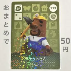 あつまれどうぶつの森 amiiboカード No.112 ラケットさん【104】