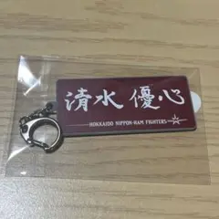 清水優心選手 名前キーホルダーのサムネイル