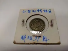 明治37年 新大型20銭銀貨 - メルカリ