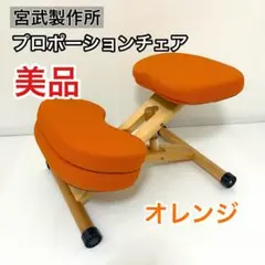 2026年最新】バランスチェア 宮武製作所の人気アイテム - メルカリ