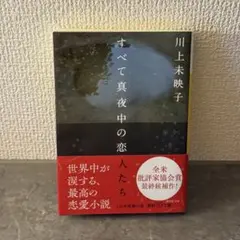 すべて真夜中の恋人たち