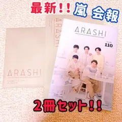 最新‼️嵐 会報 Vol.110 2冊セット 早い者勝ち‼️
