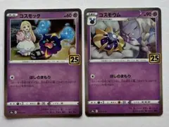 コスモッグ　コスモウム　25th ２枚セット