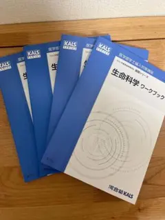 生命科学 ワークブック KALS SERIES 2024年版 2025年最新】kals 生命科学 基礎の人気アイテム - メルカリ
