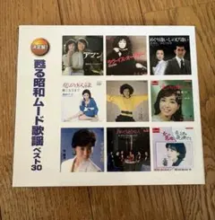 甦る昭和ムード歌謡ベスト30 CD2枚組 オムニバスアルバム 쇼와 레트로