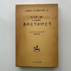 あやとりかけとり 竹久夢二編