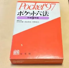 Pocket'97 ポケット六法 平成9年版