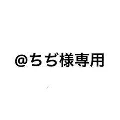 ＠ちぢ様専用