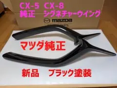 ★新品★マツダ純正　ブラック★CX-5 CX-8 シグネチャーウィングのサムネイル