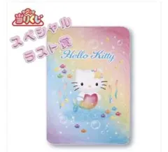 【ラストスペシャル賞】一番くじ　Hello Kitty マーメイド お昼寝ケット