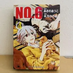 2025年最新】NO.6 CD付き特装版 の人気アイテム - メルカリ