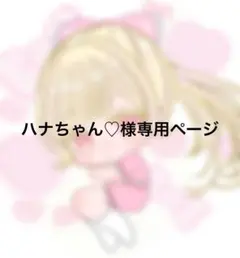 ハナちゃん♡様専用ページ