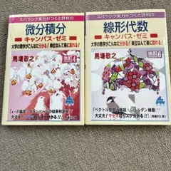 マセマ　線形代数　微分積分　2冊セット