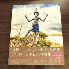 SURI COLLECTION ヨシダ ナギ スリコレクション