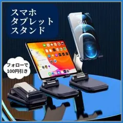 【フォローで100円引き】スマホスタンド　タブレットスタンド　黒