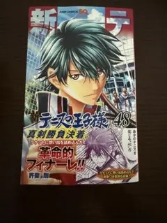 新テニスの王子様 48巻 許斐剛 ジャンプコミックス