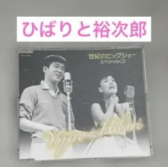 「世紀のビッグショー」のスペシャルCD