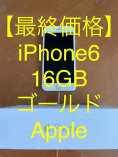 【最終価格】iPhone6 16GB ゴールド　Apple