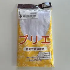 プリエ 伸縮性術後服帯　フリーサイズ　男女兼用