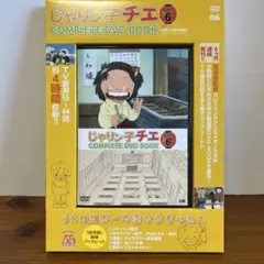 【全6巻セット】じゃりン子チエ COMPLETE DVD BOOK じゃりン子チエ 傑作回COMPLETE DVD BOOK テツ編 () | ぴあ |本