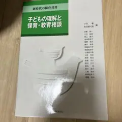 子どもの理解と保育・教育相談