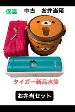 リラックマ 保温お弁当箱セット 中古