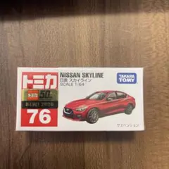 トミカ No.76 日産 スカイライン SCALE 1/64（絶版・新品未開封）のサムネイル