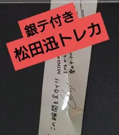 INI 銀テ1/2 松田迅  トレカ ステッカーセット ファンコン