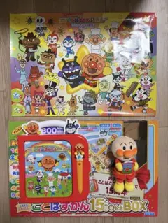 アンパンマン　ことばずかん　プレミアム　15周年記念BOX
