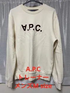 A.P.C トレーナー