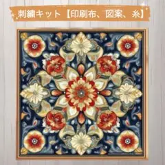 クロスステッチキット（印刷あり） 花模様 14ＣＴ