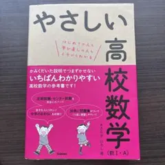 やさしい高校数学(数Ⅰ・A)