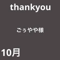 ごぅやや様