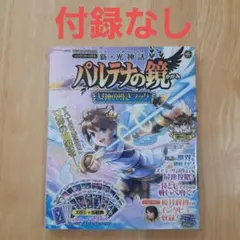 新・光神話パルテナの鏡女神の導きブック ニンテンドー3DS