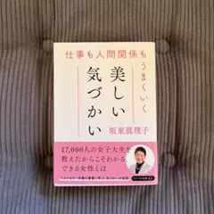 仕事も人間関係もうまくいく美しい気づかい 坂東眞理子著